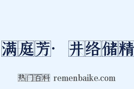 满庭芳·井络储精是什么意思的图片